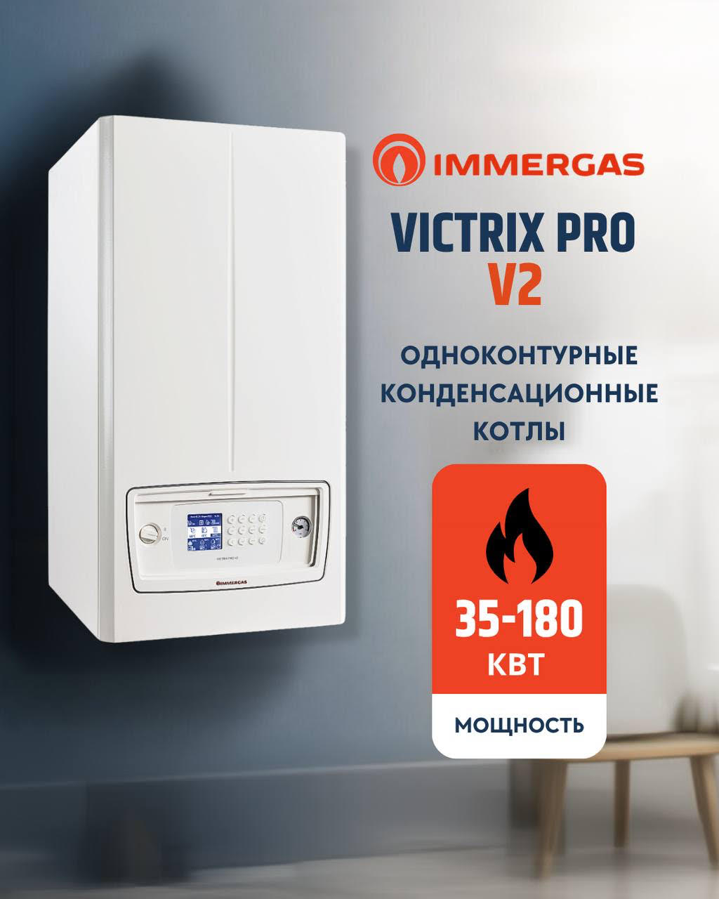 КОНДЕНСАЦИОННЫЕ КОТЛЫ VICTRIX PRO